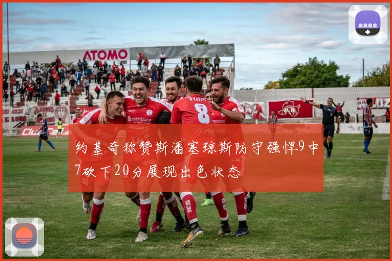 约基奇称赞斯潘塞琼斯防守强悍9中7砍下20分展现出色状态