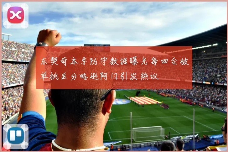 东契奇本季防守数据曝光每回合被单挑丢分略逊阿门引发热议