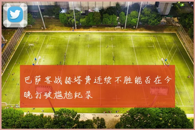 巴萨客战赫塔费连续不胜能否在今晚打破尴尬纪录