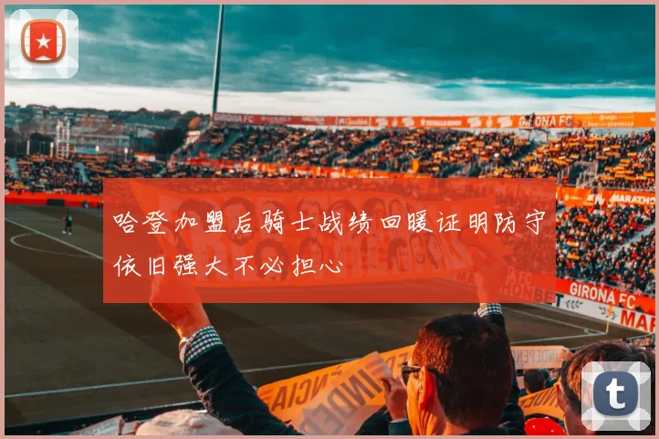 哈登加盟后骑士战绩回暖证明防守依旧强大不必担心