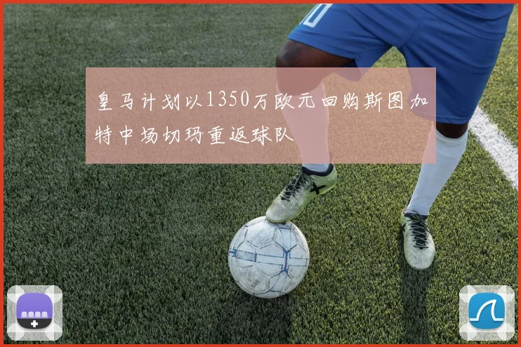 皇马计划以1350万欧元回购斯图加特中场切玛重返球队