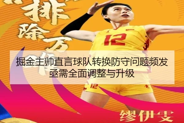 掘金主帅直言球队转换防守问题频发 亟需全面调整与升级（YABO.COMapp）